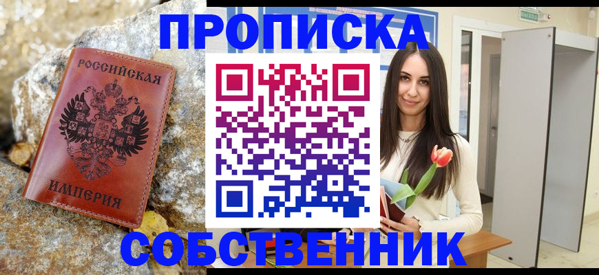 прописка 2025 в Усть-Лабинске