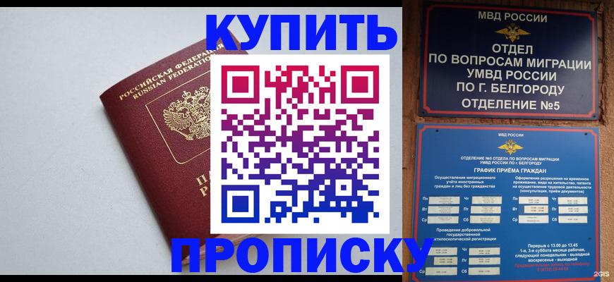 прописка регистрация в Усть-Лабинске